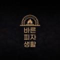 바른피자생활