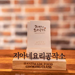 지아네요리공작소