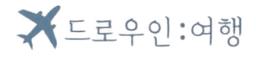 드로우인여행