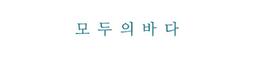 모두의바다