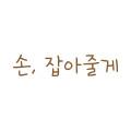 손, 잡아줄게