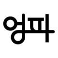 엉파