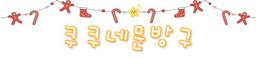 쿠쿠네문방구