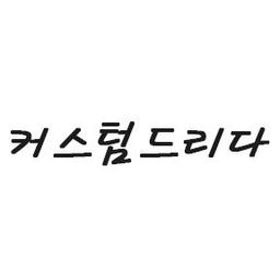 커스텀드리다