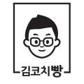 김코치빵