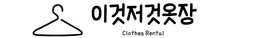 이것저것옷장