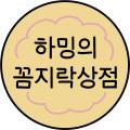 하밍의꼼지락상점