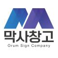 막사창고