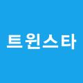 트윈스타