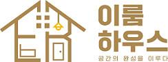 이룸하우스