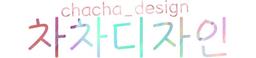 차차디자인