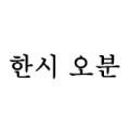 한시오분