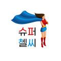슈퍼첼씨