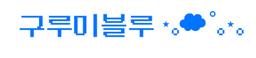 구루미블루