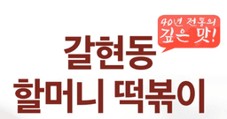 갈현동할머니떡볶이