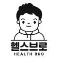 헬스브로