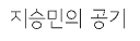 지승민의공기