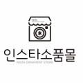 인스타소품몰