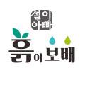 설이아빠 흙이보배
