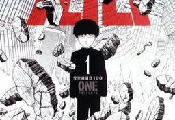 모브사이코100