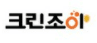 크린조이