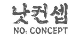 낫컨셉