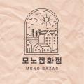 모노잡화점