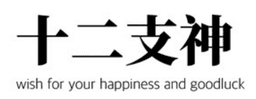 십이지신 