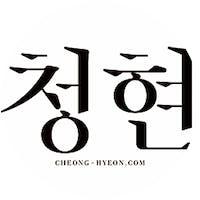 청현