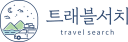 트래블서치