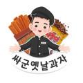 싸군옛날과자몰