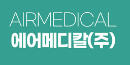 에어메디칼 