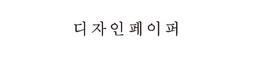 디자인페이퍼