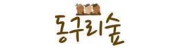 동구리숲