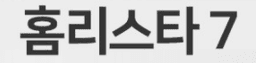 홈리스타7