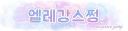 엘레강스쩡