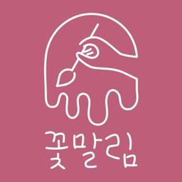 꽃말림