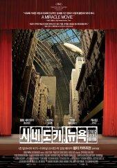 시네도키뉴욕