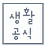 생활공식