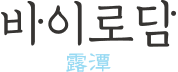 바이로담
