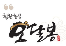힘찬농부오달봉