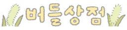 버들상점