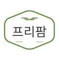프리팜셀링
