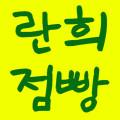란희점빵