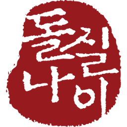 돌실나이