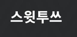 스윗투쓰