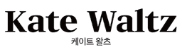 케이트왈츠