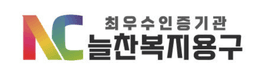 늘찬복지용구