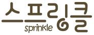 스프링클