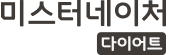미스터네이처